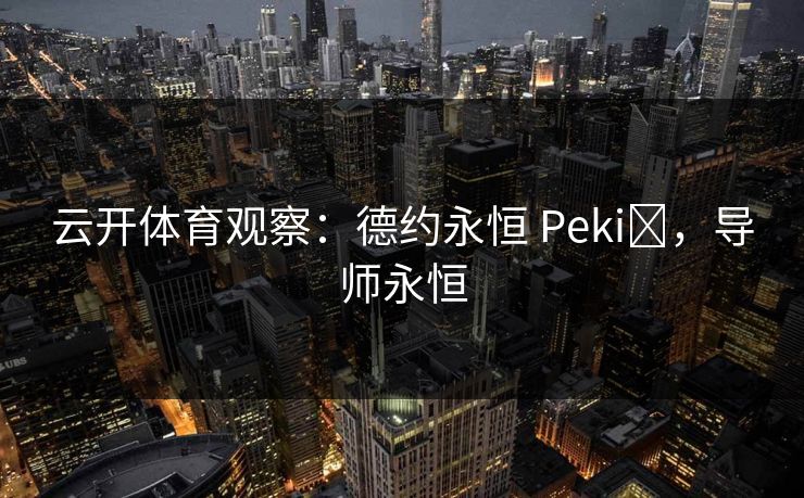 云开体育观察:德约永恒 Pekić,导师永恒